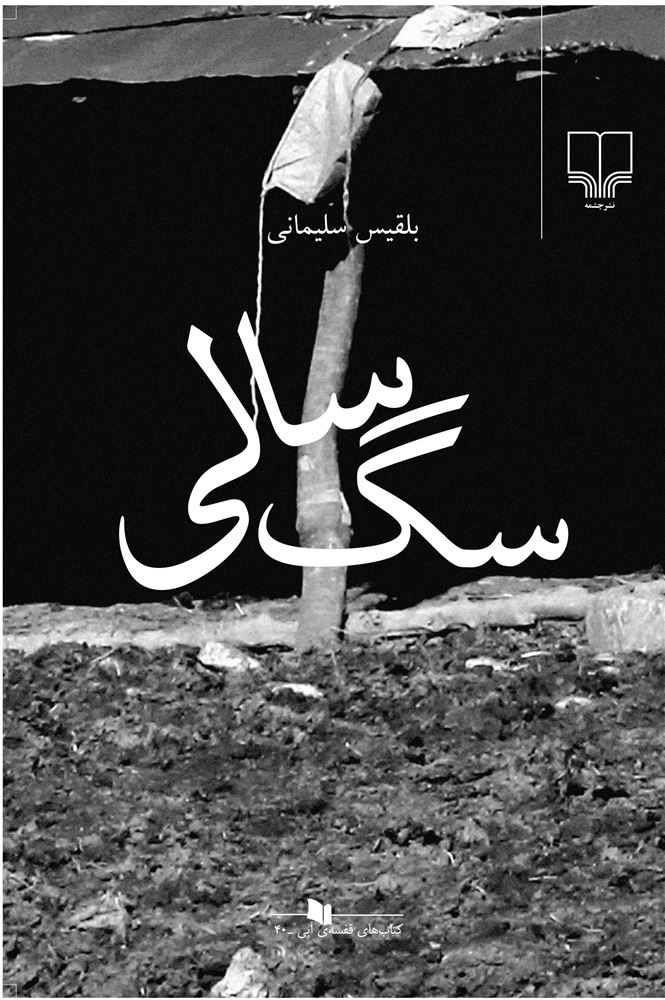 چشمه/سگ‌سالی/Cover.jpg