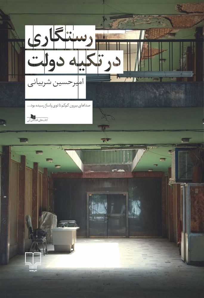 چشمه/رستگاری در تکیه دولت/Cover.jpg