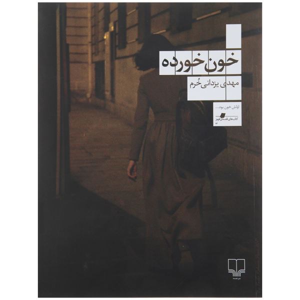 چشمه/خون خورده/Cover.jpg