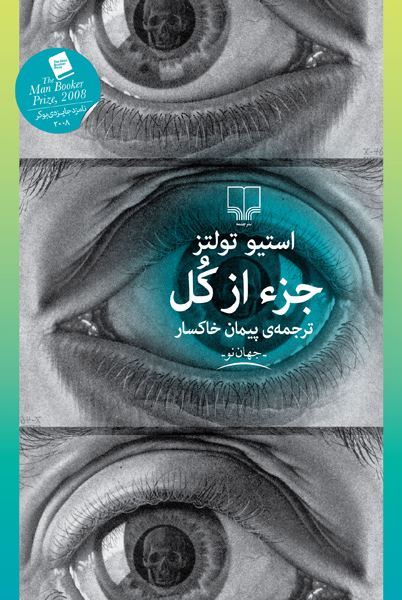 چشمه/جزء از کل/Cover.jpg