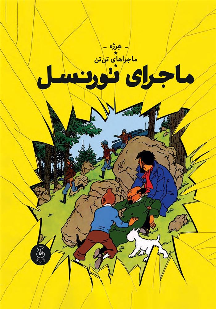 چشمه/تن‌تن (جلد هجدهم) ماجراهای تورنسل/Cover.jpg