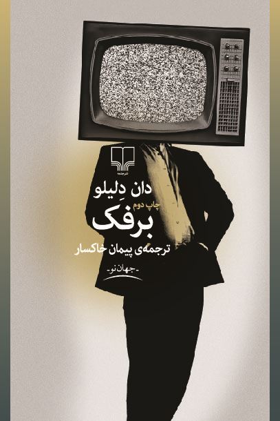 چشمه/برفک/Cover.jpg