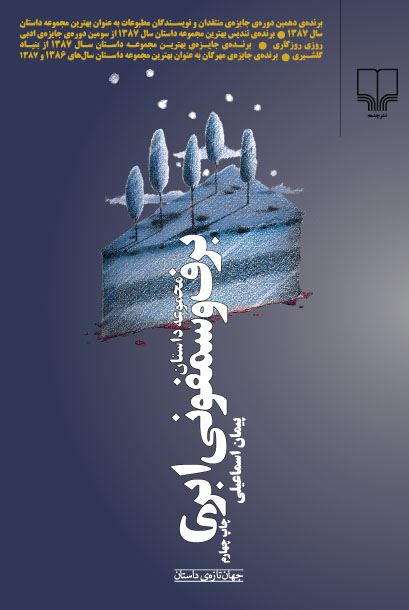 چشمه/برف و سمفونی ابری/Cover.jpg