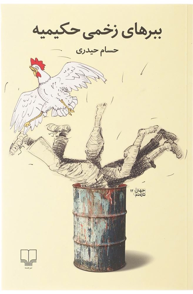 چشمه/ببرهای زخمی حکیمیه/Cover.jpg