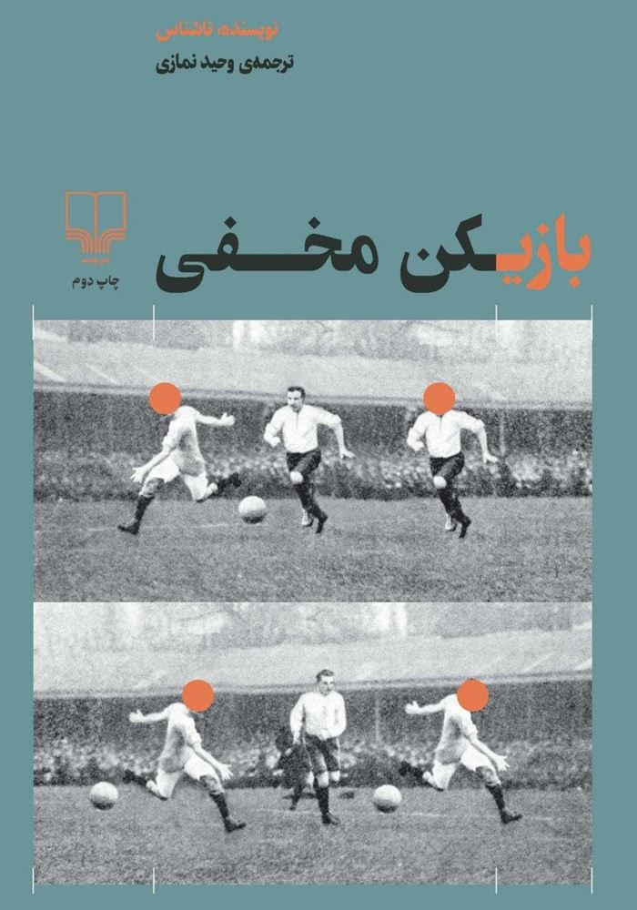 چشمه/بازیکن مخفی/Cover.jpg