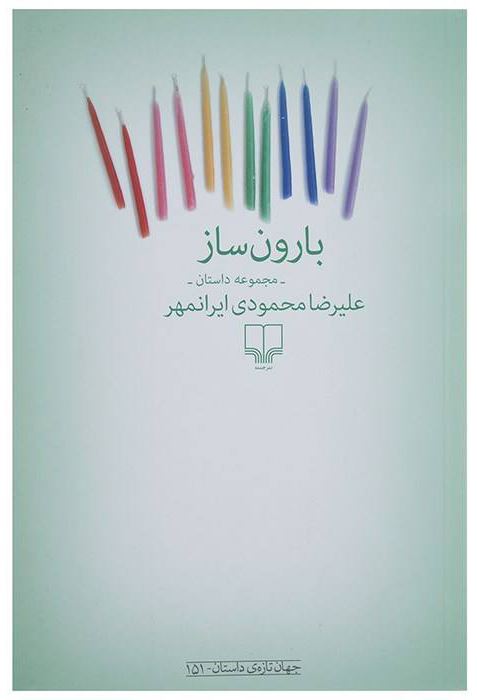 چشمه/بارون ساز/Cover.jpg