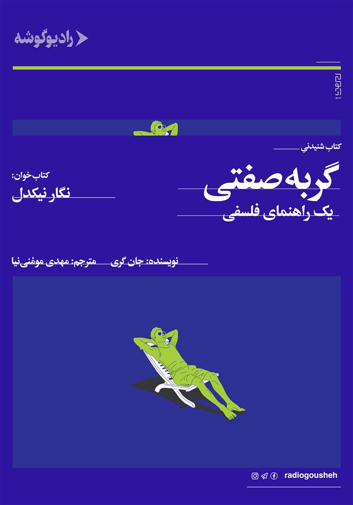 رادیو گوشه/گربه صفتی/Cover.jpg