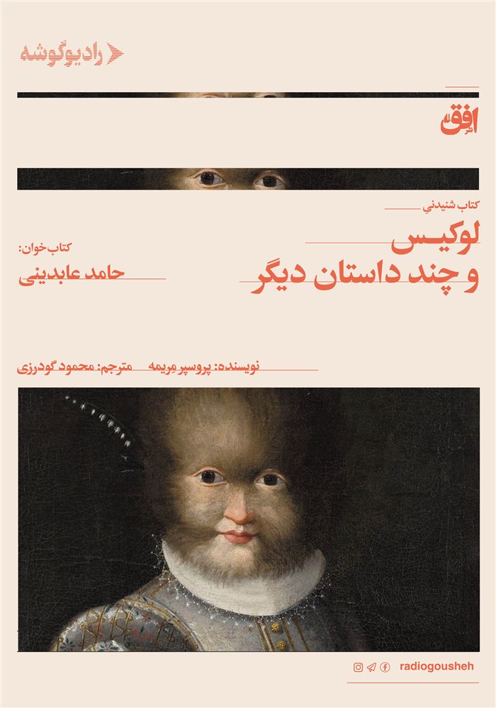 رادیو گوشه/لوکیس و چند داستان دیگر/Cover.jpg