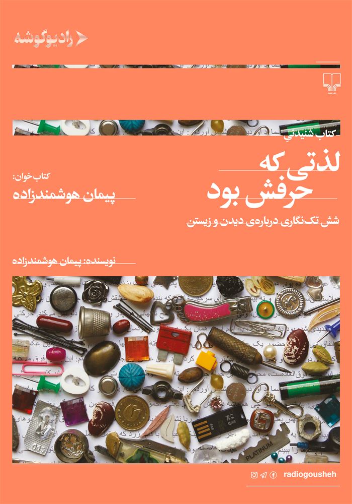 رادیو گوشه/لذتی که حرفش بود/Cover.jpg