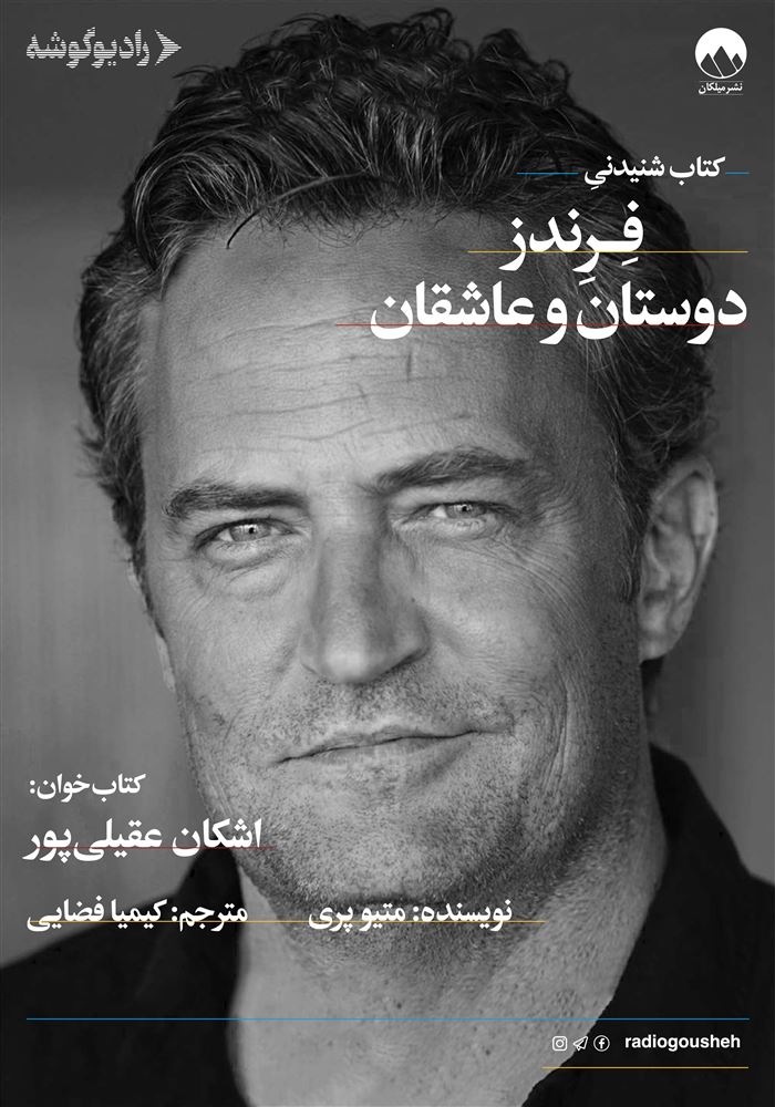 رادیو گوشه/فرندز/Cover.jpg