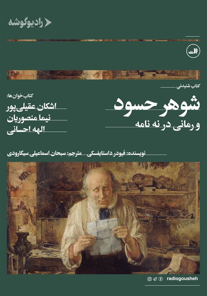 رادیو گوشه/شوهر حسود/Cover.jpg
