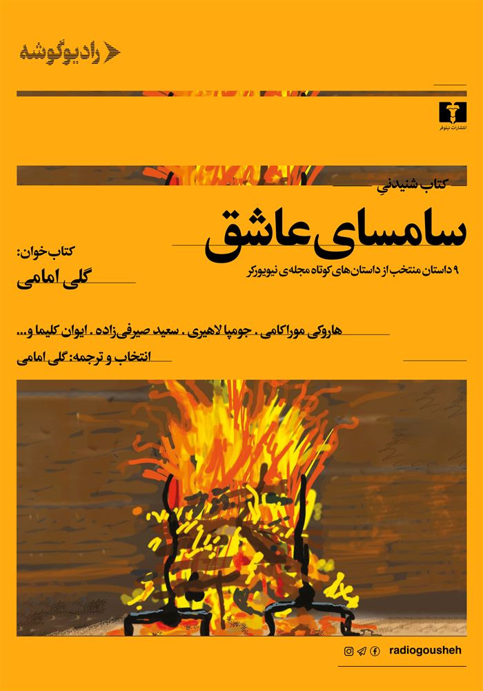 رادیو گوشه/سمسای عاشق/Cover.jpg