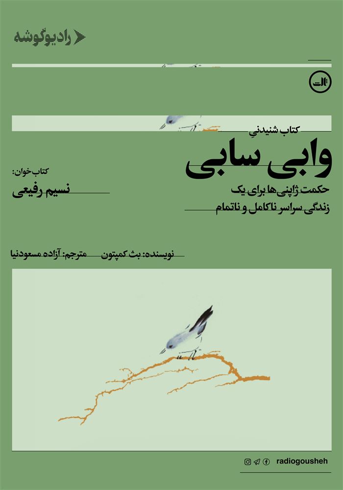 رادیو گوشه/وابی سابی/Cover.jpg