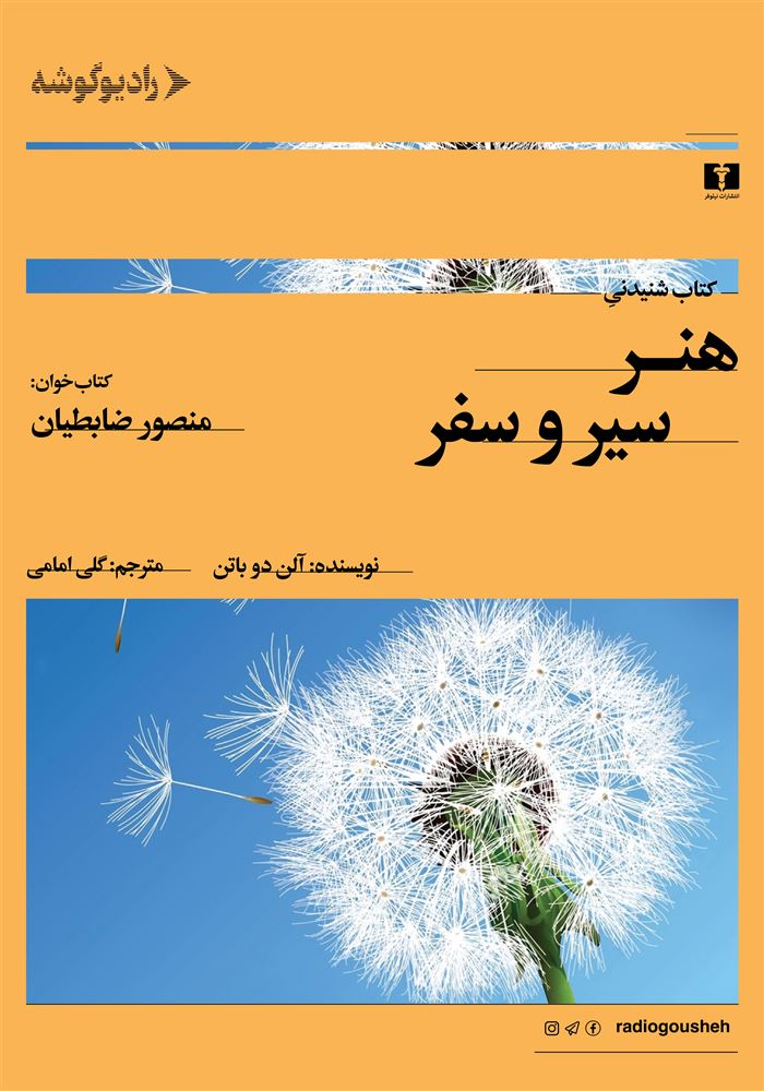 رادیو گوشه/هنر سیر و سفر/Cover.jpg