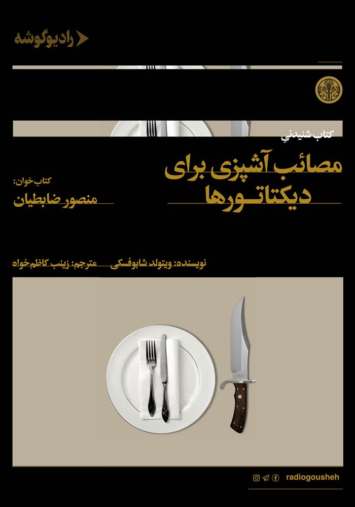 رادیو گوشه/مصائب آشپزی برای دیکتاتور‌ها/Cover.jpg