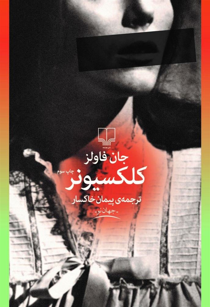 چشمه/کلکسیونر/Cover.jpg