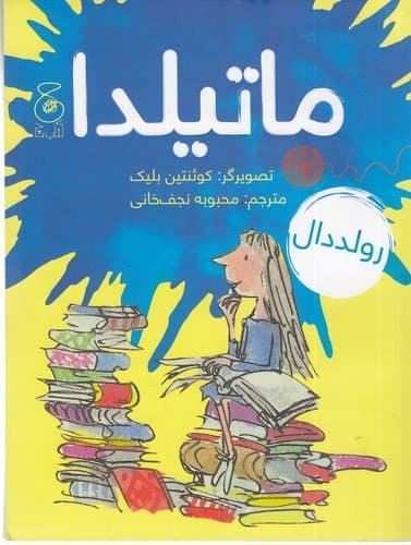 چشمه/ماتیلدا/Cover.jpg