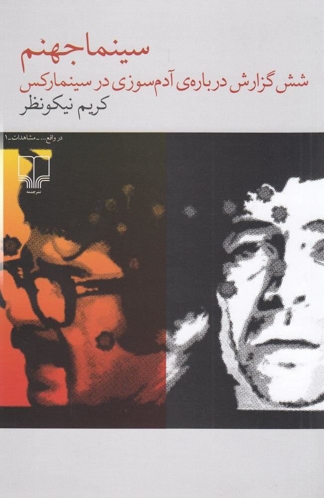 چشمه/سینماجهنم شش گزارش درباره‌ی آدم‌سوزی در سینما رکس/Cover.jpg