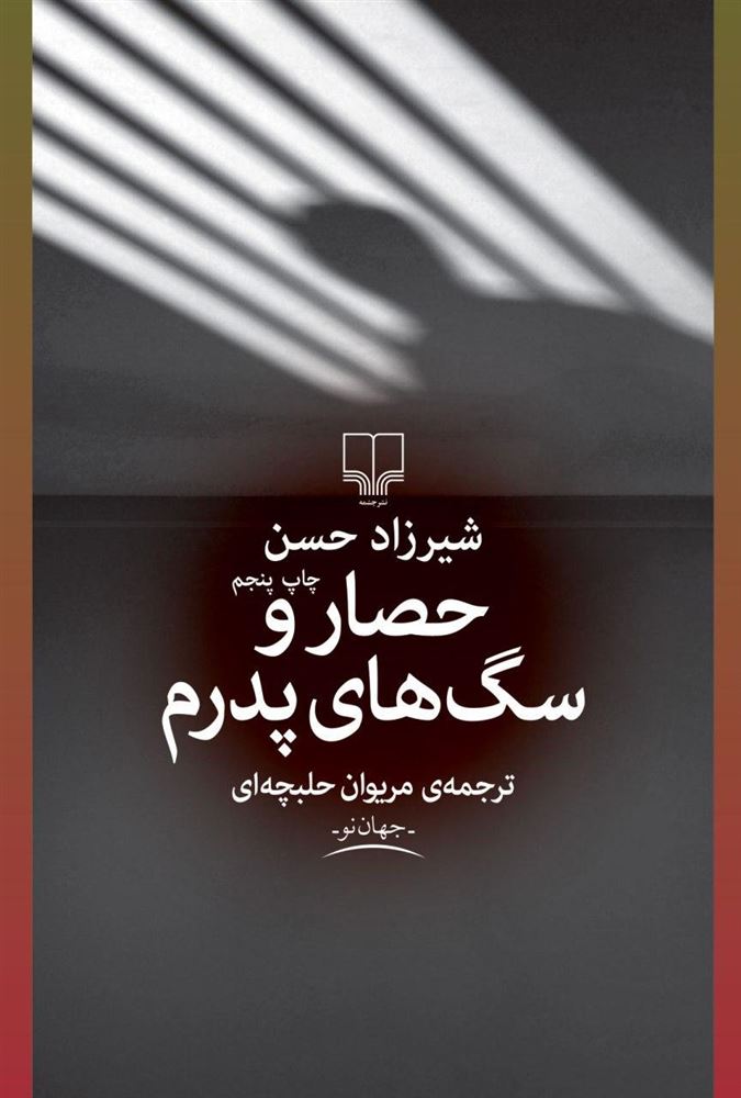 چشمه/حصار و سگ‌های پدرم/Cover.jpg