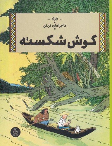 چشمه/ماجراهای تن‌تن6 گوش شکسته/Cover.jpg