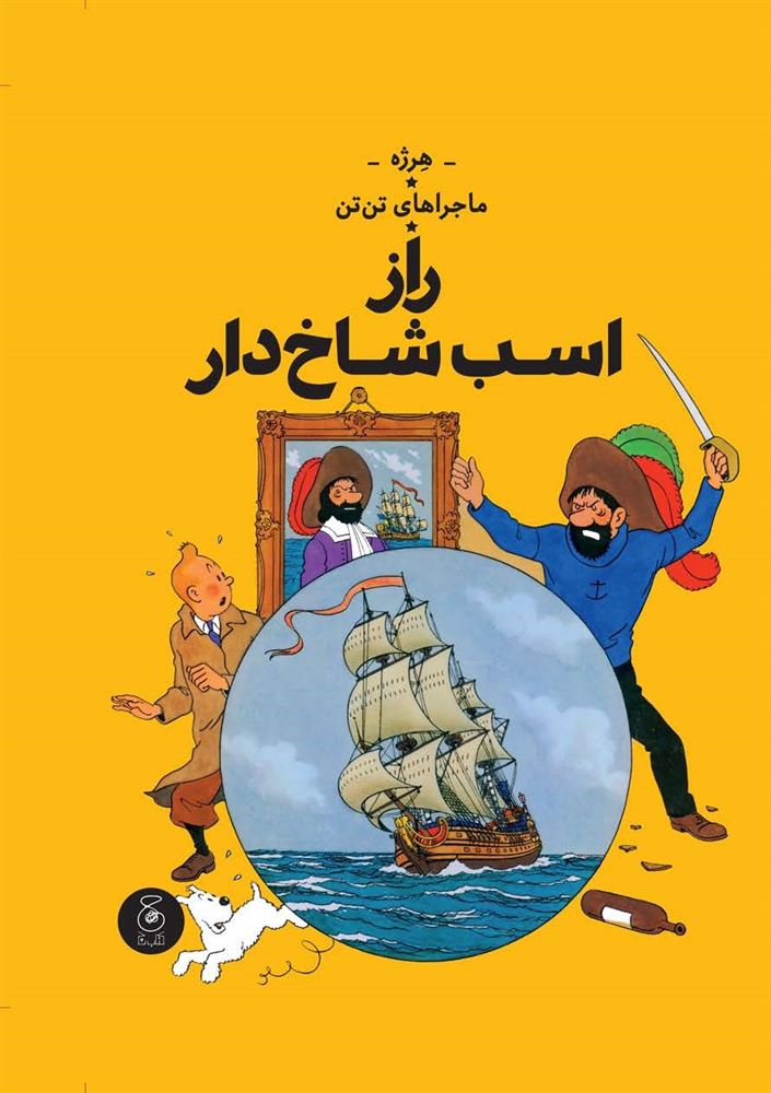 چشمه/ماجراهای تن‌تن 11 راز اسب شاخ‌دار/‌Cover.jpg