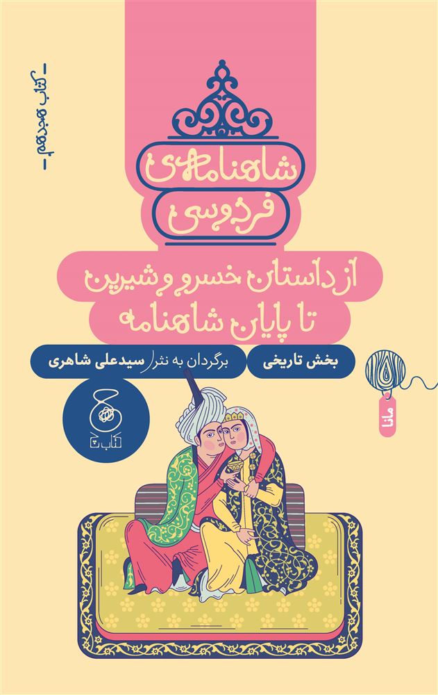 چشمه/شاهنامه‌ی فردوسی (کتاب هجدهم) از داستان خسرو و شیرین تا پایان شاهنامه/Cover.jpg