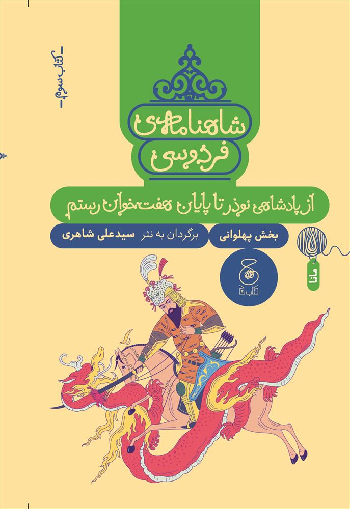 چشمه/شاهنامه‌ی فردوسی (کتاب سوم) از پادشاهی نوذر تا پایان هفت‌خوان رستم/Cover.jpg