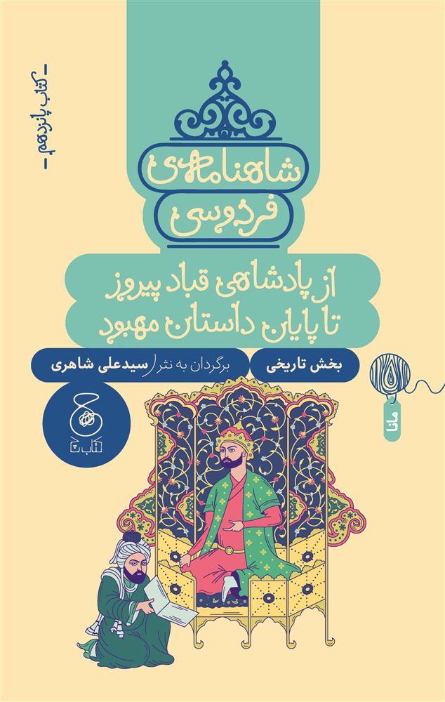 چشمه/شاهنامه‌ی فردوسی (جلد پانزدهم) از پادشاهی قباد پیروز تا پایان داستان مهبود/Cover.jpg