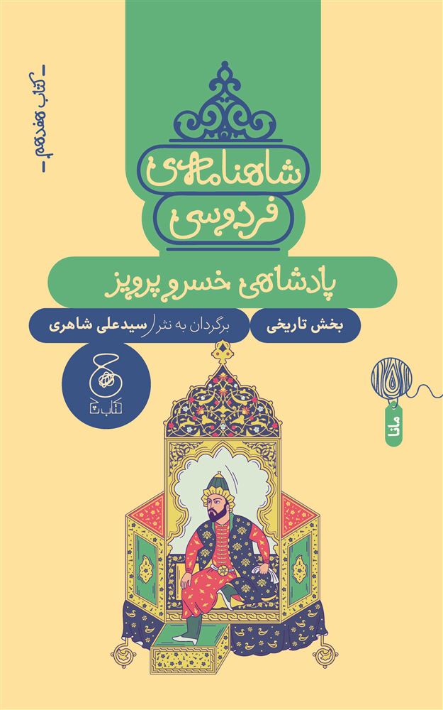 چشمه/شاهنامه‌ی فردوسی (جلد هفدهم) پادشاهی خسروپرویز/Cover.jpg