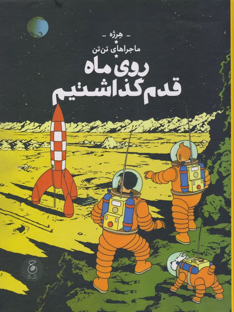 چشمه/تن‌تن (جلد هفدهم) روی ماه قدم گذاشتیم/Cover.jpg