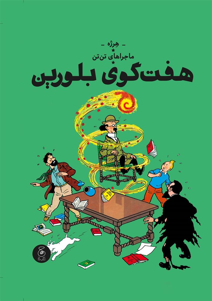 چشمه/تن‌تن (جلد سیزدهم) هفت گوی بلورین/Cover.jpg