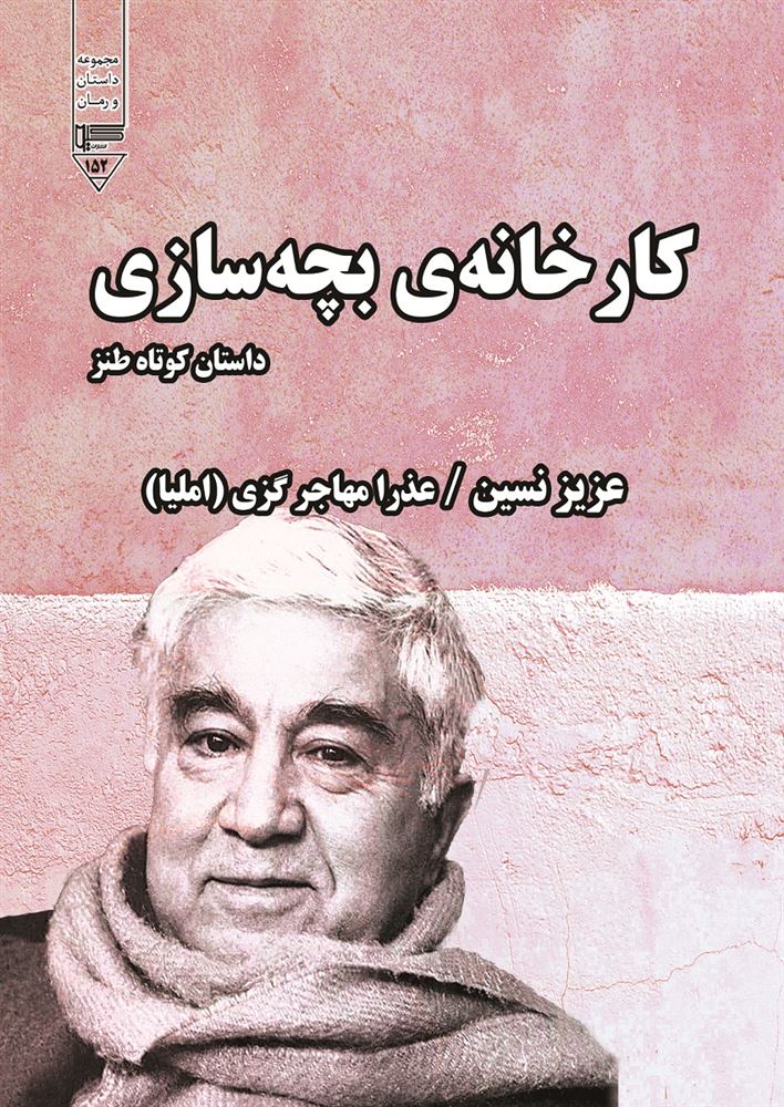 گیوا/کارخانه بچه‌سازی/Cover.jpg