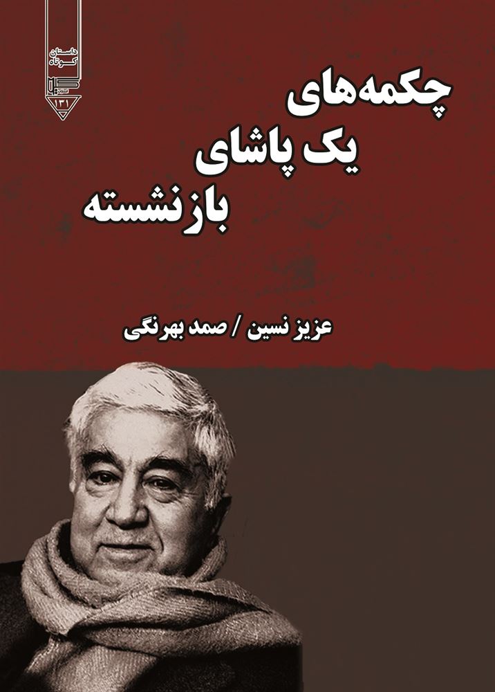 گیوا/چکمه‎های یک «پاشا»ی بازنشسته/Cover.jpg