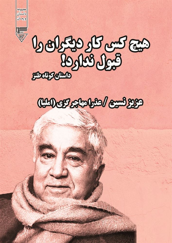 گیوا/هیچ ‌کس کار دیگران را قبول ندارد!/Cover.jpg