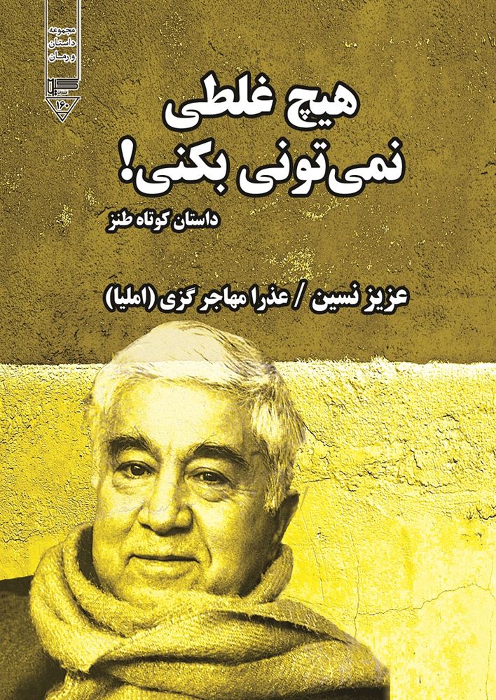 گیوا/هیچ غلطی نمی‌تونی بکنی!/Cover.jpg