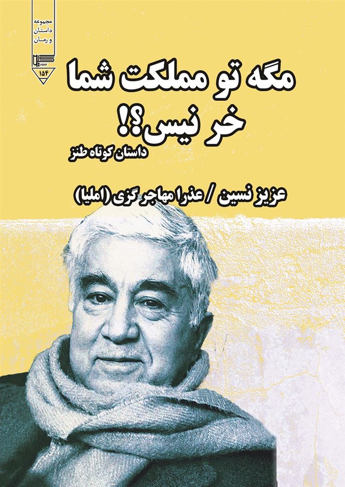 گیوا/مگه تو مملکت شما خر نیس؟!/Cover.jpg