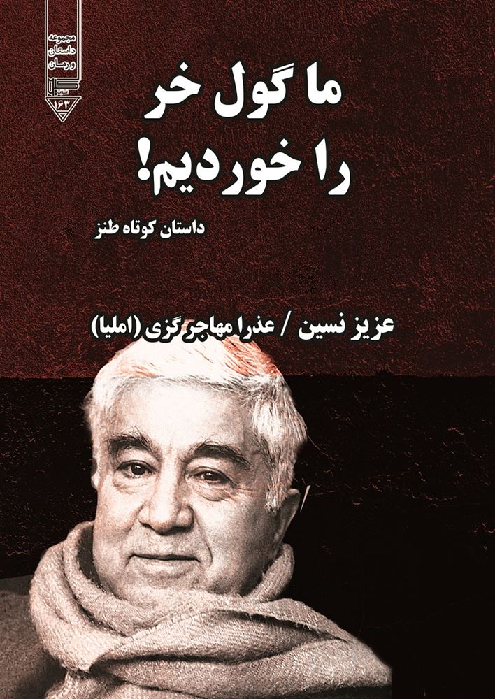 گیوا/ما گول خر را خوردیم!/Cover.jpg