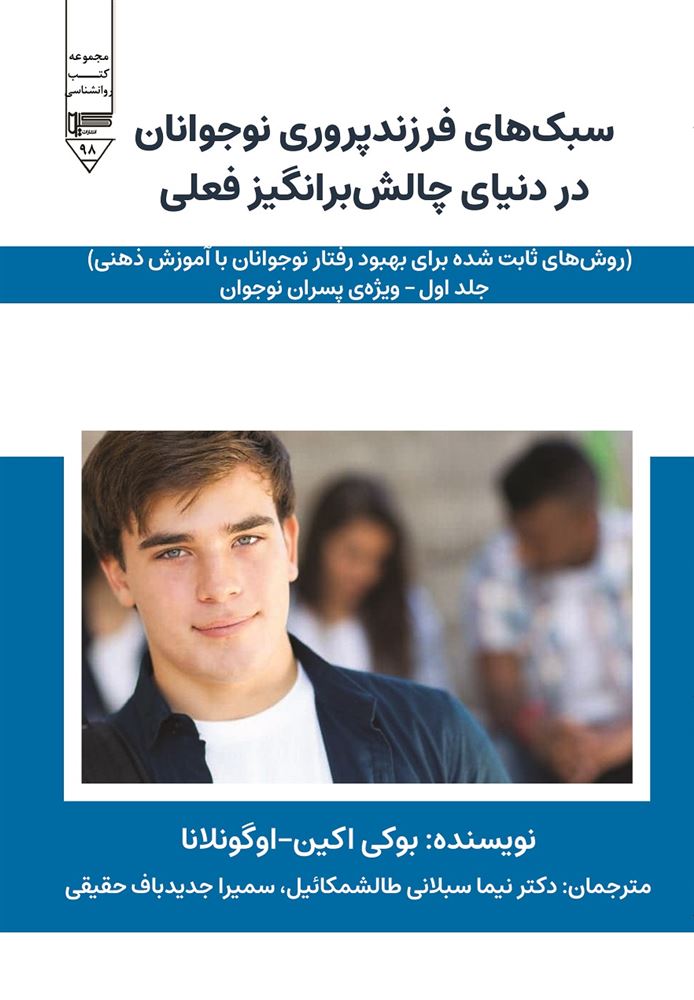 گیوا/سبک‌های فرزندپروری نوجوانان در دنیای چالش‌برانگیز فعلی (جلد اول)/Cover.jpg