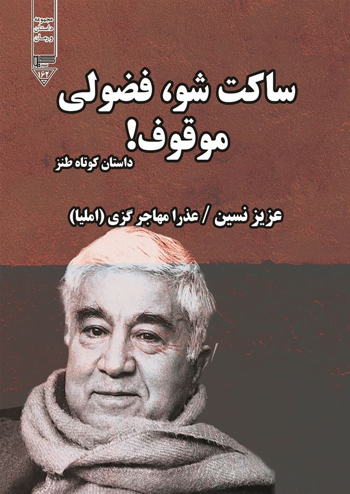 گیوا/ساکت‌شو، فضولی موقوف!/Cover.jpg