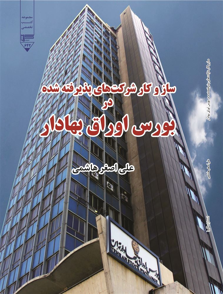 گیوا/ساز و کار شرکت‌های پذیرفته شده در بورس اوراق بهادار/Cover.jpg