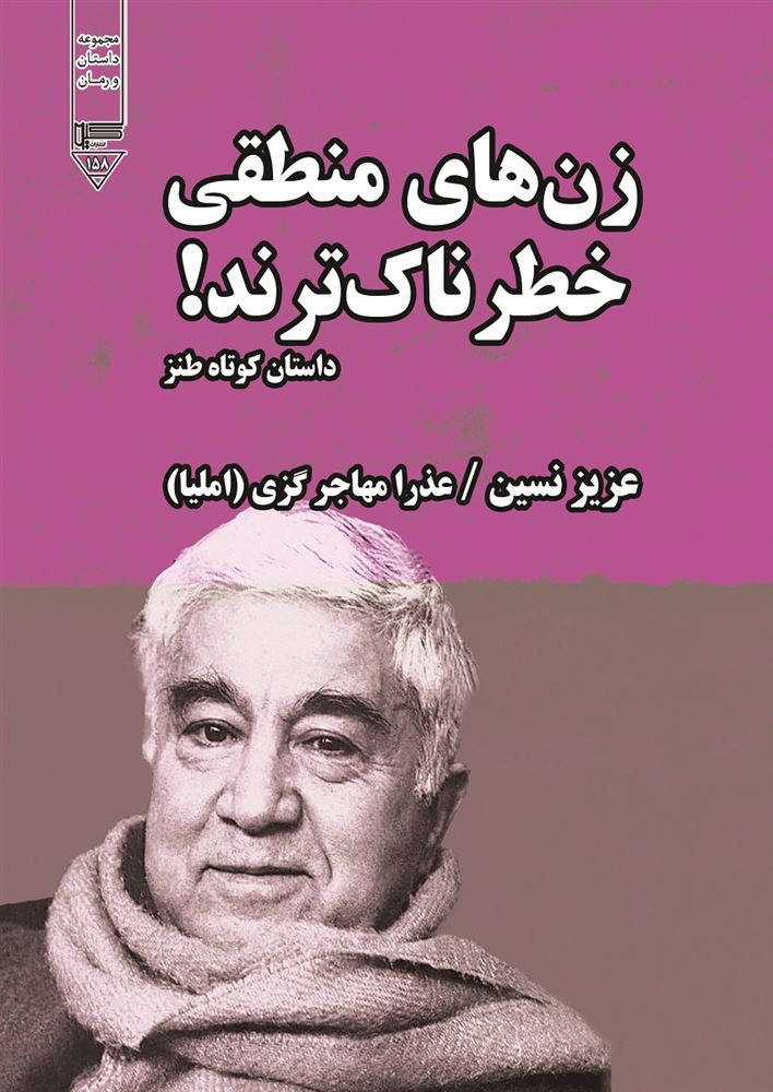گیوا/زن‌های منطقی خطرناک‌ترند!/Cover.jpg