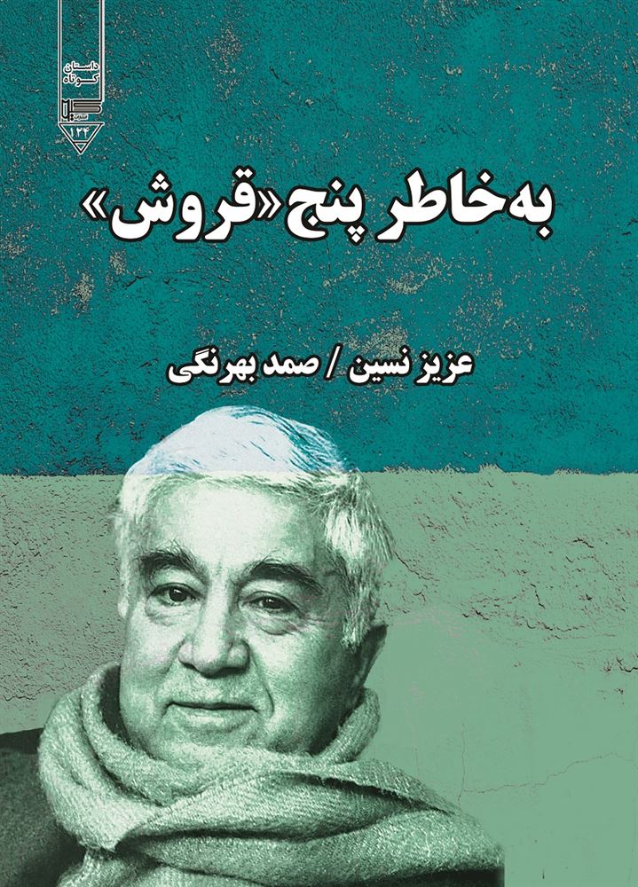 گیوا/به خاطر پنج «قروش»/Cover.jpg
