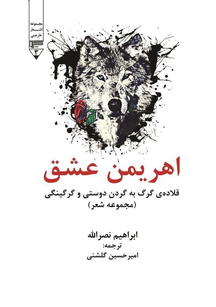 گیوا/اهریمن عشق قلاده‌ی گرگ به گردن دوستی و گرگینگی/Cover.jpg