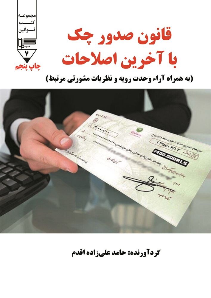 گیوا/قانون صدور چک با آخرین اصلاحات/Cover.jpg