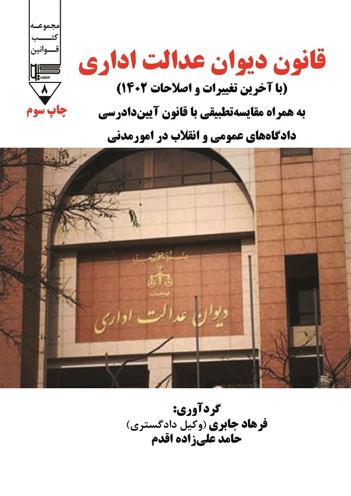 گیوا/قانون دیوان عدالت اداری/Cover.jpg