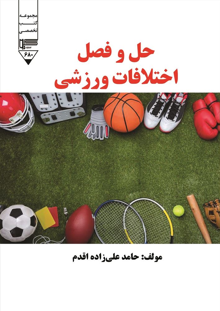 گیوا/حل و فصل اختلافات ورزشی/Cover.jpg