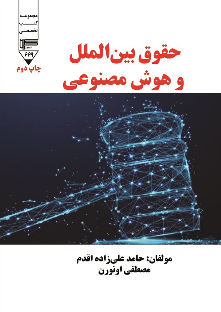 گیوا/حقوق بین‌المللی و هوش مصنوعی/Cover.jpg