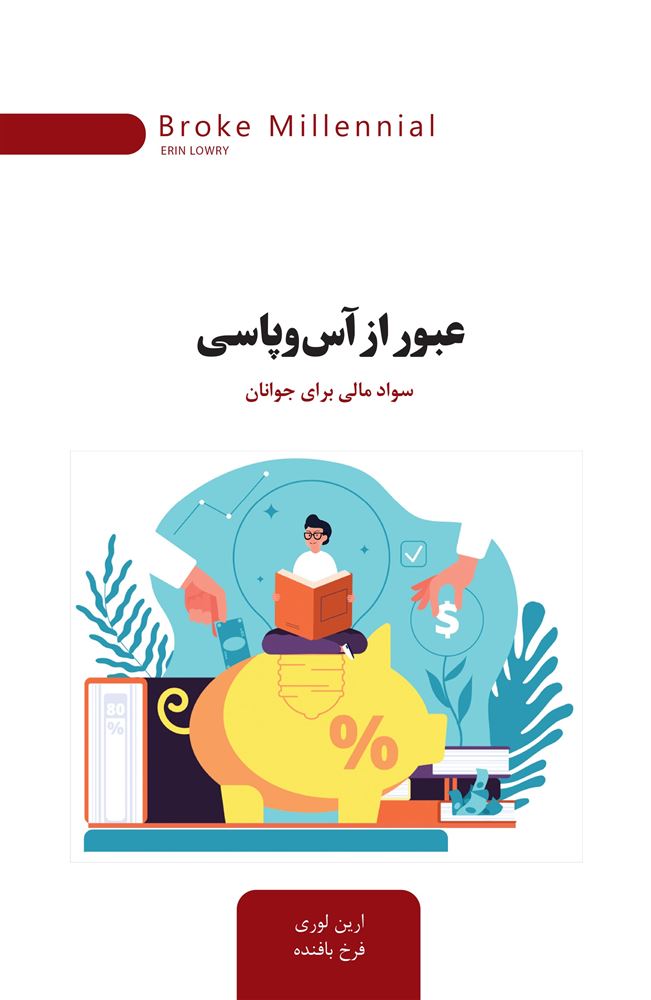 جیحون/عبور از آس و پاسی/Cover.jpg