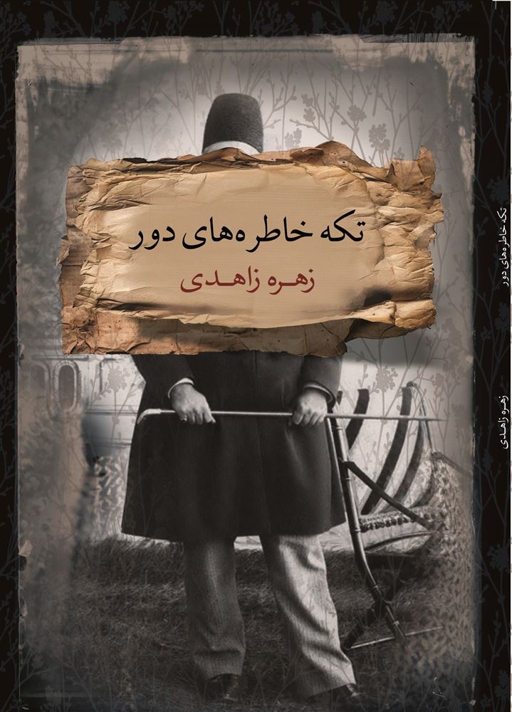 جیحون/تکه خاطره های دور/Cover.jpg