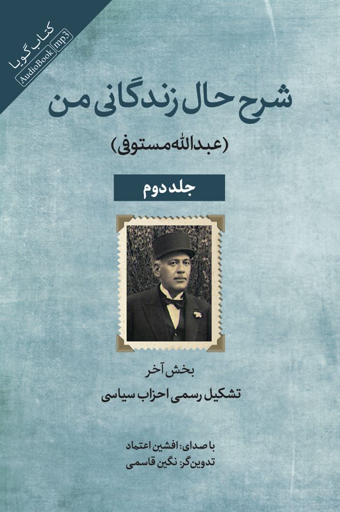 جیحون/شرح حال زندگانی من (جلد دوم) تشکیل احزاب سیاسی/Cover.jpg